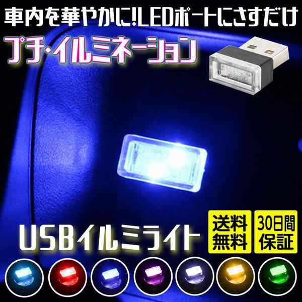 車内照明 LED イルミライト USB 車 イルミカバー イルミネーション 車の通販はau PAY マーケット - TSUDA STORE