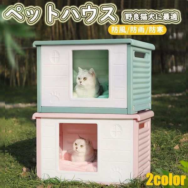 ペットハウス 猫ハウス キャットハウス 犬小屋 野良猫 避難所 洗える