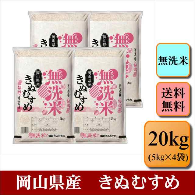 米 20kg 送料無料 きぬむすめ 特A 岡山県産 令和5年産 単一原料