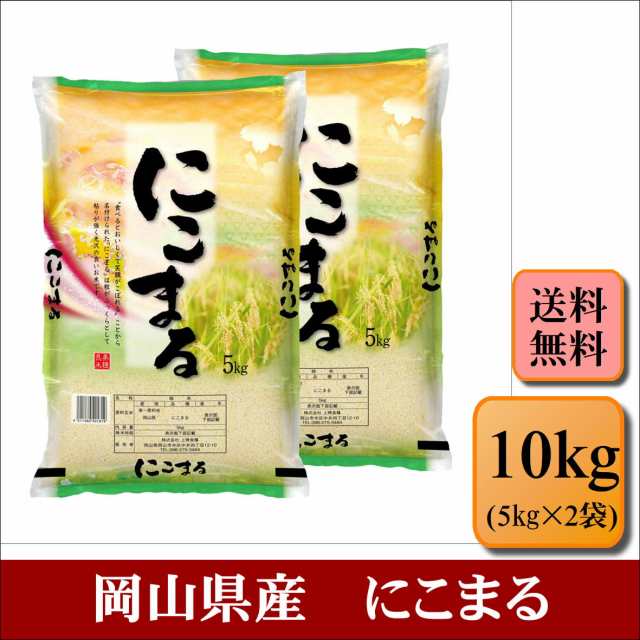 新米 お米 無洗米 令和５年産 岡山県産 にこまる 10kg(5kg×2袋) 米