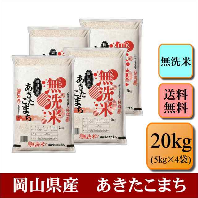 4年産 お米 20kg あきたこまち 岡山県産 (5kg×4袋) 米