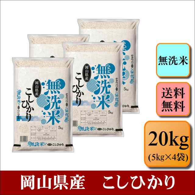 米　【無＿岡山こしひかり＿２０ｋｇ】の通販はau　こめやのおこめ　お米　マーケット　au　新米　白米　精米　PAY　20kg(5kg4袋)　こしひかり　無洗米　岡山県産　令和５年産　おこめ　PAY　マーケット－通販サイト