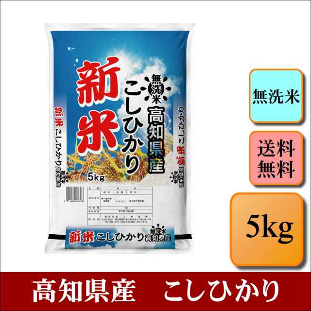 令和５年産　PAY　高知県産　精米　こしひかり　【無＿高知こしひかり＿＿５ｋｇ】の通販はau　5kg　au　PAY　米　お米　おこめ　白米　こめやのおこめ　マーケット　マーケット－通販サイト　新米　無洗米