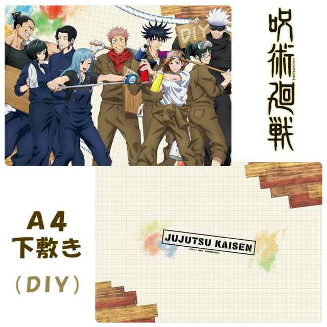 呪術廻戦 下敷き DIYシリーズ A4 筆記用具 文房具 作業服 アニメ