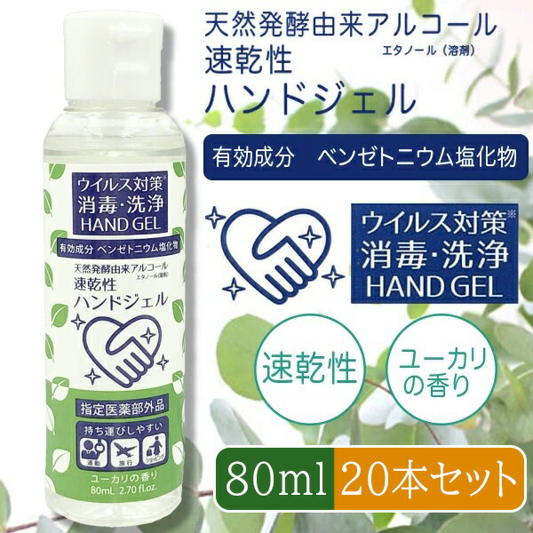 ミニジェル 80ml 20本セット 日本製 ハンドジェル アルコール 除菌 速乾 ウイルス対策 洗浄 除菌剤 会社 法人 外出 お出掛け コンパクト まとめ買い 衛生用品の通販は 5,000円