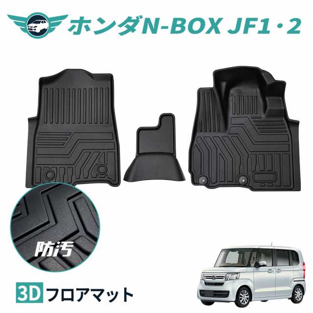 ホンダ N-BOX 3Dフロアマット 3点セット　立体 カーマットフロントとリア