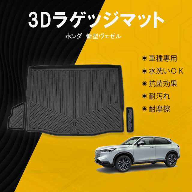 新型ヴェゼル VEZEL RV系 3Dラゲッジマット 防水 カスタム 内装 車用品