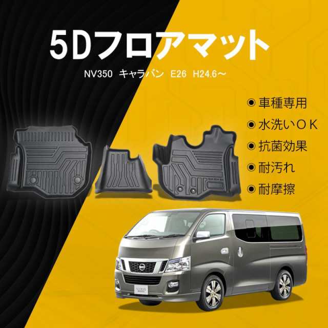 フロントマット NV350 キャラバン E26型 フロアマット 立体成型 3D