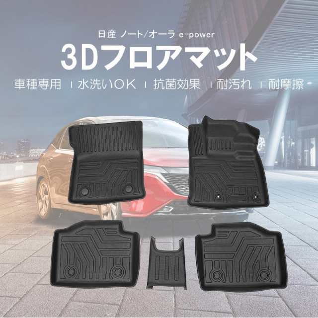 日産 ノート E13 ノートオーラ e-power FE13 TPE 立体成型 3D