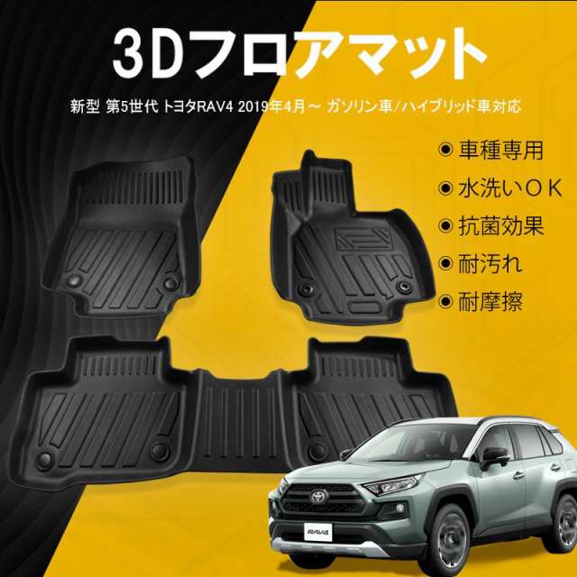 フロアマット 改良版 新型RAV4 3DフロアマットTPE 立体成型 3D