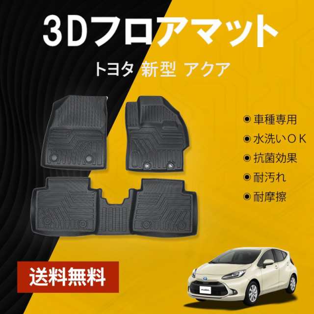 フロントマット トヨタ 新型 アクア AQUA MXP系 セカンドシート 3D