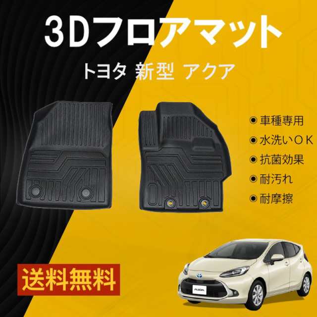 フロントのみ】トヨタ 新型 アクア AQUA MXP系 3Dフロアマット