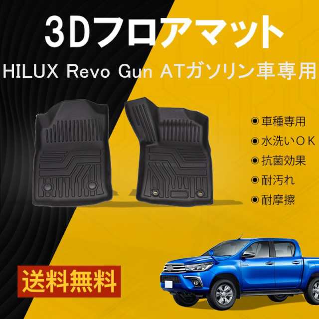 フロントのみ】ハイラックス HILUX フロアマット GUN 立体成型 3Dカーマット ズレ防止 内装 カスタム パーツ シート 防水 TOYOTA  トヨの通販はau PAY マーケット - ネクストステージ1号店