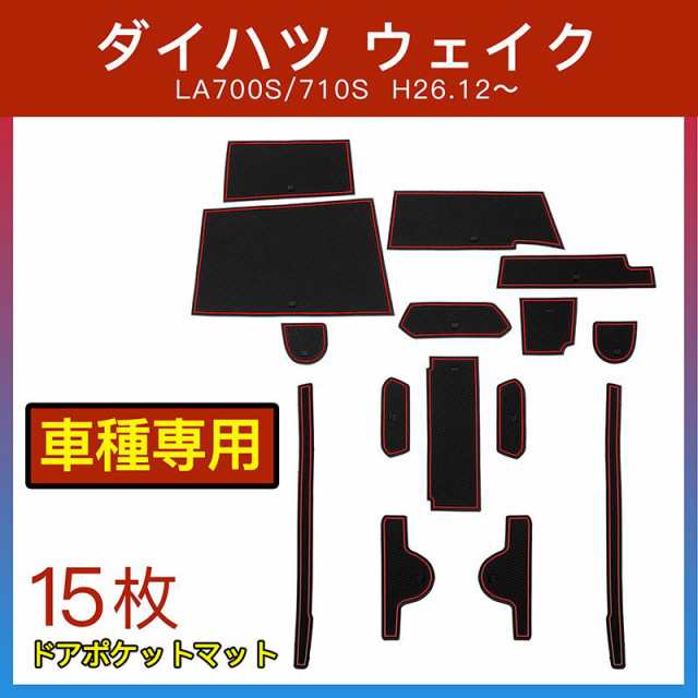 ダイハツ ウェイク LA700S/710S ドアポケットマット/シート 滑り止め (新型ラバーマット) インテリアラバーマット 内装用マット  ドレスアの通販はau PAY マーケット - ネクストステージ1号店