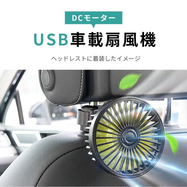 車載扇風機 Usb給電式 車載ファン 後部座席 エアコンファン Usbタイプ 三階段風量調節 12v車 24v車 車用品 車内 夏 暑さ対策 熱中症対策 の通販はau Pay マーケット ネクストステージ1号店