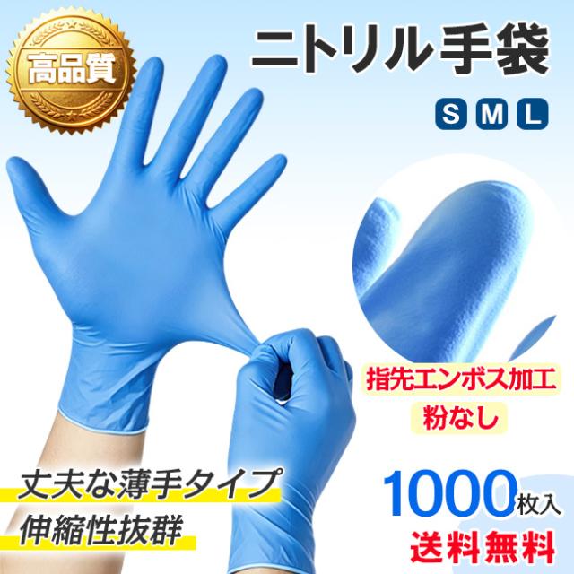 ニトリル手袋 1000枚 ゴム手袋 グローブ パウダーフリー 粉なし テクスチャー処理 伸縮抜群 丈夫 家庭 清掃 整備作業 業務用 介護 調理 ブルー S M L サイズ 送料無料
