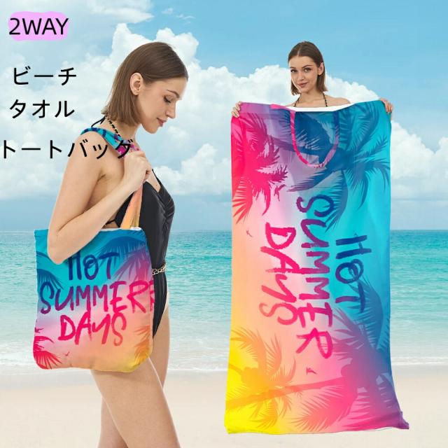 WTW♡ビーチタオル＆トートバッグ ビーチタオル 一体型 トートバッグ ショルダーバッグ 2WAY バスタオル