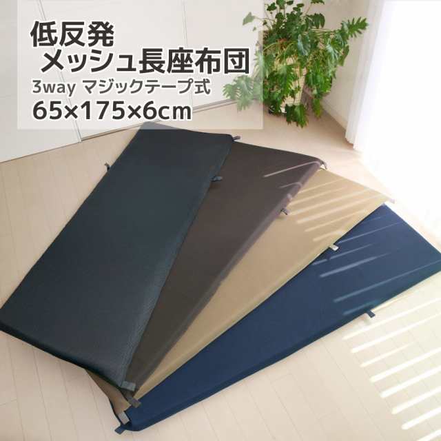 低反発 長座布団 メッシュ 65x175x6cm カバー脱着式 3WAY仕様 送料無料 大きい ごろ寝マット お昼寝マット 大人 通気性 クッション アウ