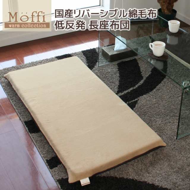 高級仕上げ 低反発長座布団 【Moffi】モフィ55x115x6cm リバーシブル 国産綿毛布 カバーリング式 ごろ寝マット お昼寝マット 低反発クッ