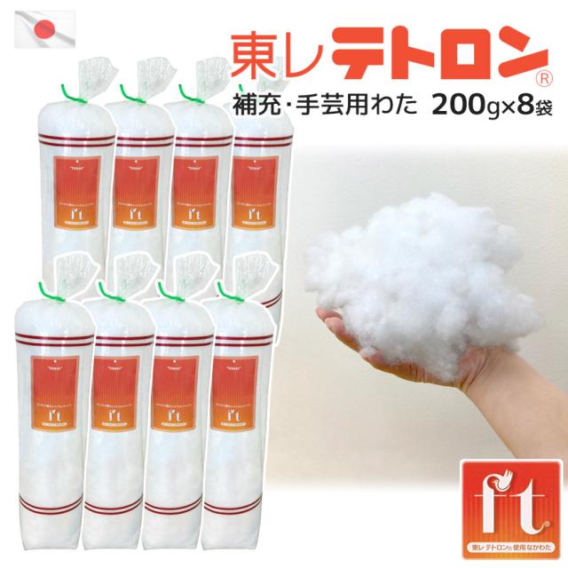 補充・手芸用わた 東レ テトロン(R) 200g入り×8袋セット 日本製 高機能わた ft(R) ポリエステルわた 1600g ふわふわ ウォッシャブル 暖かい 中身 中材 中綿 詰め替え ハンドメイド 材料 枕 ぬいぐるみ クッション 補充用 充填用 手芸わた 詰めわた 業務用の通販は