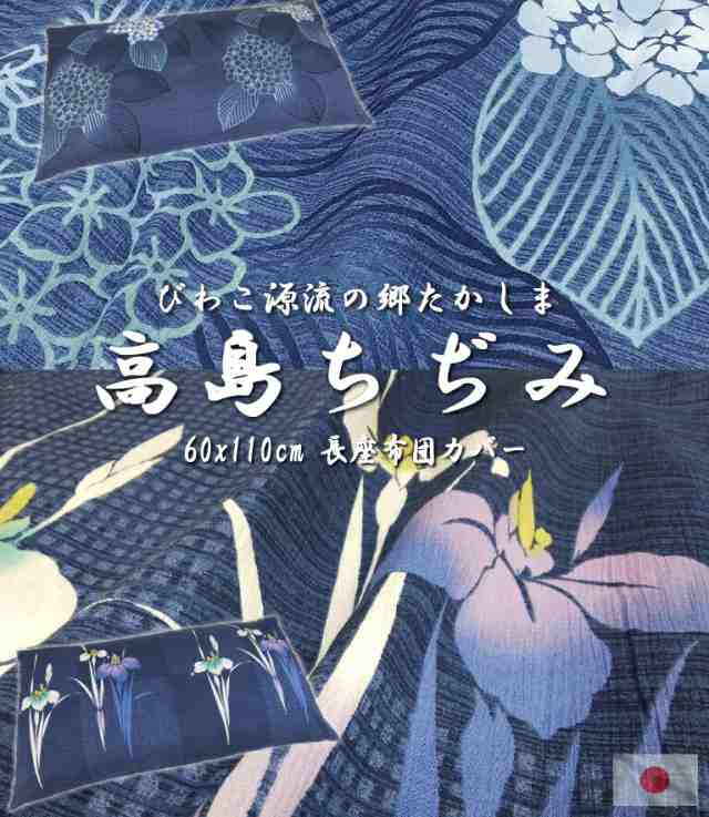 P10倍】高級 日本製 長座布団カバー 高島ちぢみ 60x110cm 絞り 送料