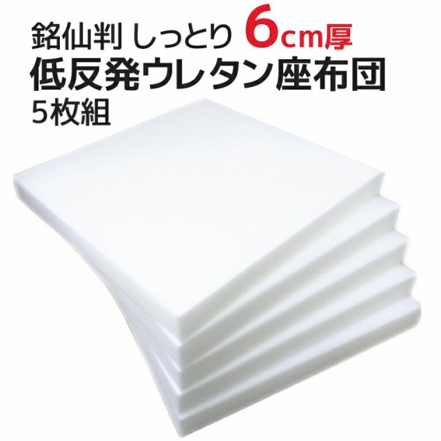 ５枚組 ヌード 低反発 ウレタン座布団（55ｘ59cmカバー用）銘仙判サイズの中材 厚み6cm 送料無料 割安 セット販売 5枚組み 低反発クッシ