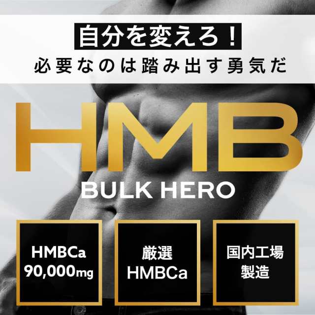 HMB サプリ 90,000 mg バルクヒーロー hmbca hmbカルシウム 30日分 国内製造 送料無料の通販はau PAY マーケット -  イコリスオンラインショップ