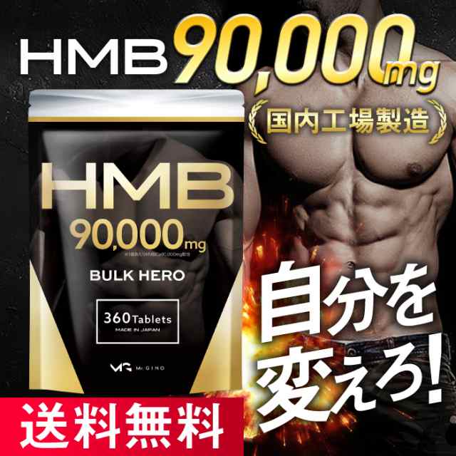 HMB サプリ 90,000 mg バルクヒーロー hmbca hmbカルシウム 30日分 国内製造 送料無料の通販はau PAY マーケット -  イコリスオンラインショップ