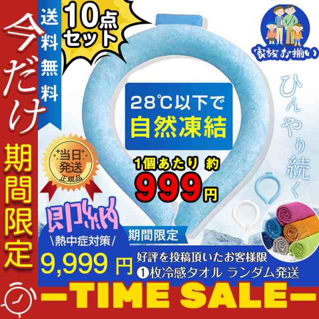 お徳用 即納 ネッククーラー 10点セット PCM クールリング ネックバンド 冷感 28℃自然凍結 結露しない 熱中症対策 首掛の通販は