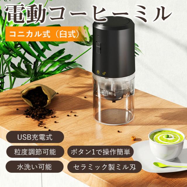 電動コーヒーミル 臼式 コニカル式 コードレス 水洗い可能 小型 USB充電式 お手入れ簡単 ワンタッチ 細挽き 粗挽き プレゼン