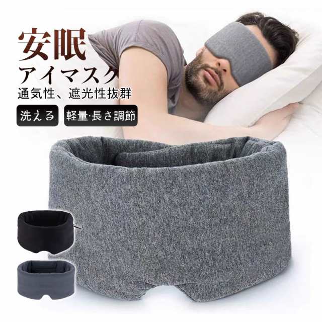 アイマスク 遮光 睡眠 安眠 休憩 眼精疲労 快眠グッズ 軽量 通気性