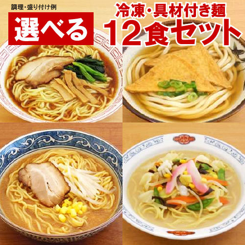 本州 送料無料 キンレイ 業務用 具材付き冷凍麺 選べる12食セット 具付麺 冷凍ラーメン 冷凍うどん 冷凍食品 電子レンの通販はau Pay マーケット 生活横浜倶楽部 本州 送料無料 キンレイ 業務用 具材付き冷凍麺 選べる12食セット 具付麺 冷凍ラーメン 冷凍うどん 冷凍食品 電子レンの通販はau Pay マーケット 生活横浜倶楽部