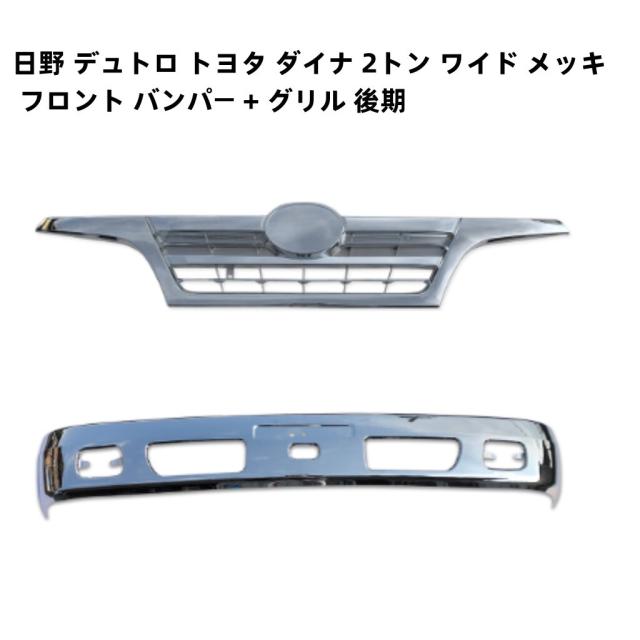 即納 日野 デュトロ トヨタ ダイナ 2米トン 標準尺度上半身 メッキ 向こう正面 バンパー + 後期用 メッキ 食べ物屋