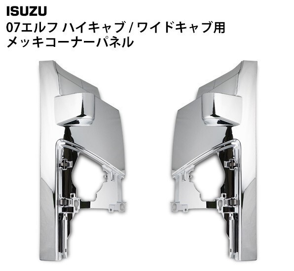 新品即納 いすゞ 07エルフ ワイド ハイキャブ用 メッキ コーナーパネル サイドパネル 純正交換 ガーニッシュ 左右セット デコトラ sto164