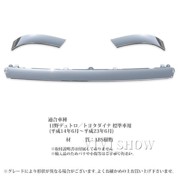 日野デュトロ／トヨタダイナ ワイド車用 フロントサイドパネルガーニッシュ ワイパーアンダーパネル 3分割 qs031_3