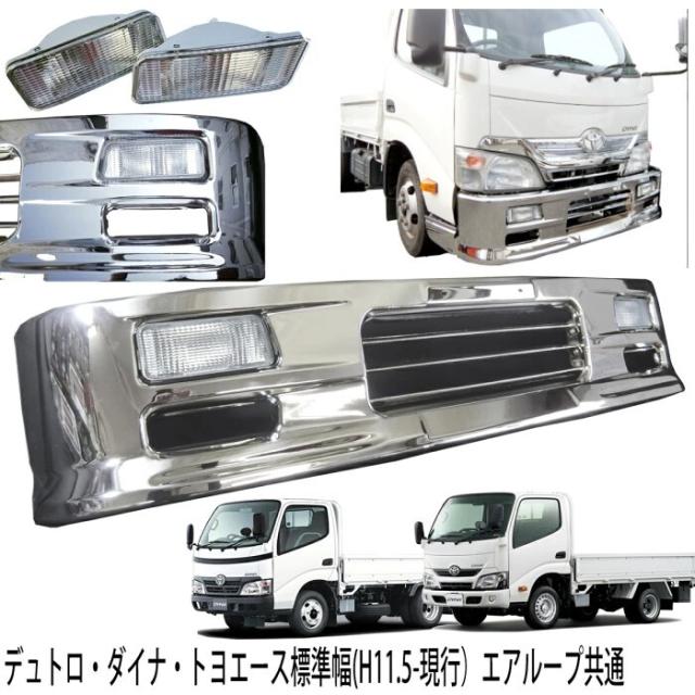 日野 デュトロ トヨタ ダイナ トヨエース 標準キャブ 標準 フロント メッキ 汎用 バンパー 1685mm 幅 メッキパーツ メッキバンパー 外装