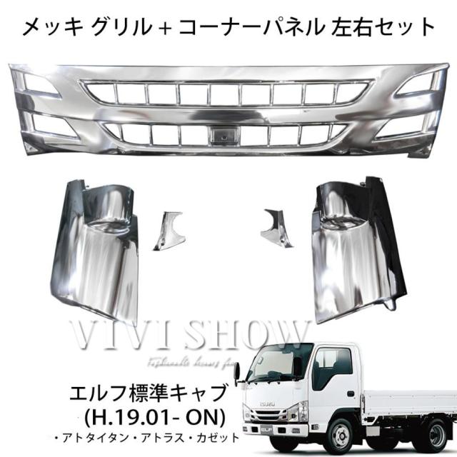 メッキグリル　いすゞエルフ標準用 いすゞ 超低PMエルフ 標準ボディ用 メッキフロントグリル PMエルフ