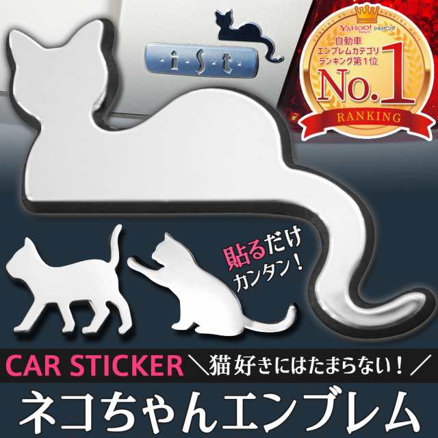 車用エンブレムステッカー カーエンブレム かわいい エンブレム 車 猫 3d ステッカー かんたん粘着 強力粘着 3d シールタイプ 立体 デコの通販はau Pay マーケット Afromarket