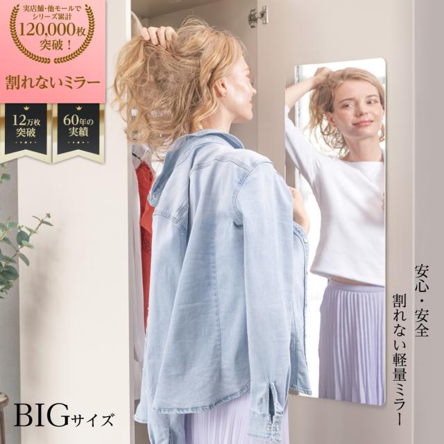 堀内鏡工業 【割れない 両面テープタイプ】 安心・安全 割れないミラービッグ  貼れる鏡 省スペース 軽くて薄い 姿見 キズが付きにくい鏡の通販は