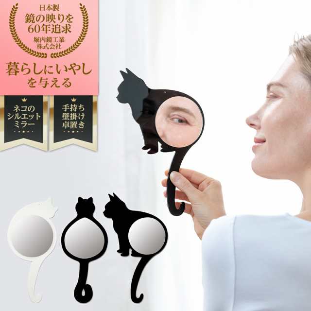 堀内鏡工業 【部屋を癒し空間に】 ネコ形 壁掛けミラー Cat Mirror