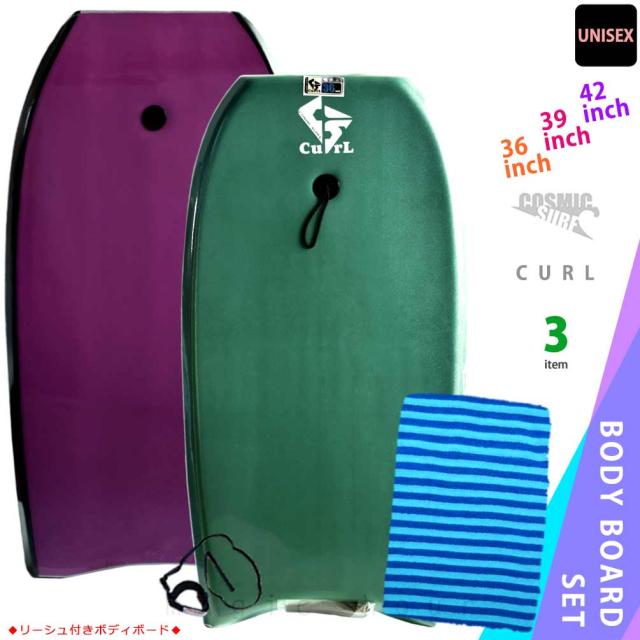 メンズ レディース ボディボード 簡易 リーシュコード ニットケース付 セット 36 39 42 インチ COSMIC SURF コスミックサーフ ボディーボード CURL 緑 ワイン