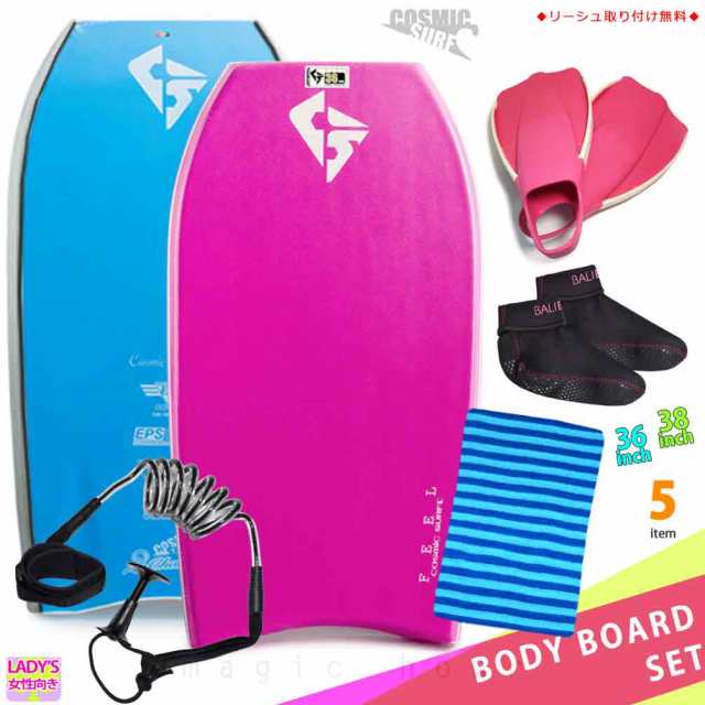 レディース ボディボード 5点 セット 36インチ 38インチ COSMIC SURF