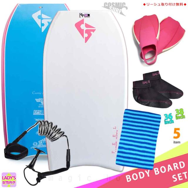 レディース ボディボード 5点 セット 36インチ 38インチ COSMIC SURF コスミックサーフ ボディーボード ニットケース リーシュコード 初心者にもおすすめ FEEL-WSET5-WHT