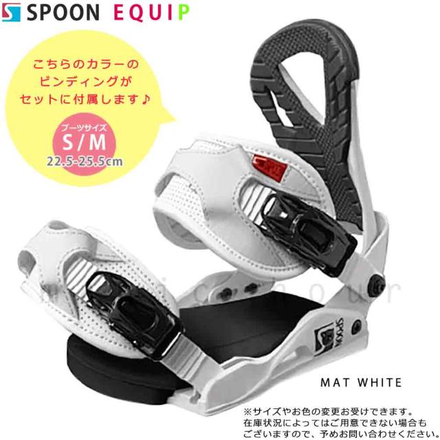 スノーボード 板 セット レディース 2点 スノボー ビンディング SPOON