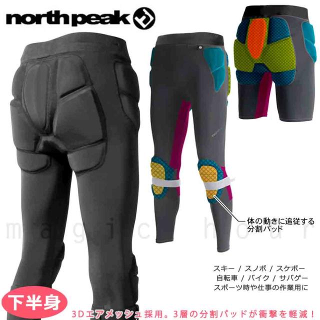 スノーボード プロテクター ヒップ パッド ロング メンズ レディース northpeak 下半身 スノボ インナーパンツ けつパッド スポーツ ウェア レイヤー 吸汗速乾