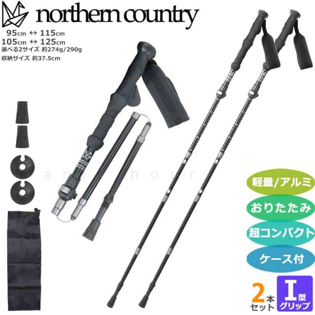 空調気 登山 杖 トレッキングポール 軽量 折りたたみ ストック I型 2本