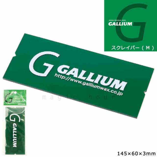 送料無料 スクレーパー スノボ 板 ホット ワックス ガリウム GALLIUM