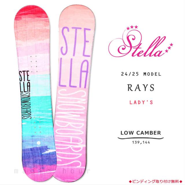 スノーボード 板 レディース 単品 STELLA ステラ RAYS 2025 ブランド スノボー 初心者 簡単 イージー キャンバー ボード お洒落 グラトリ オールラウンド 軽量