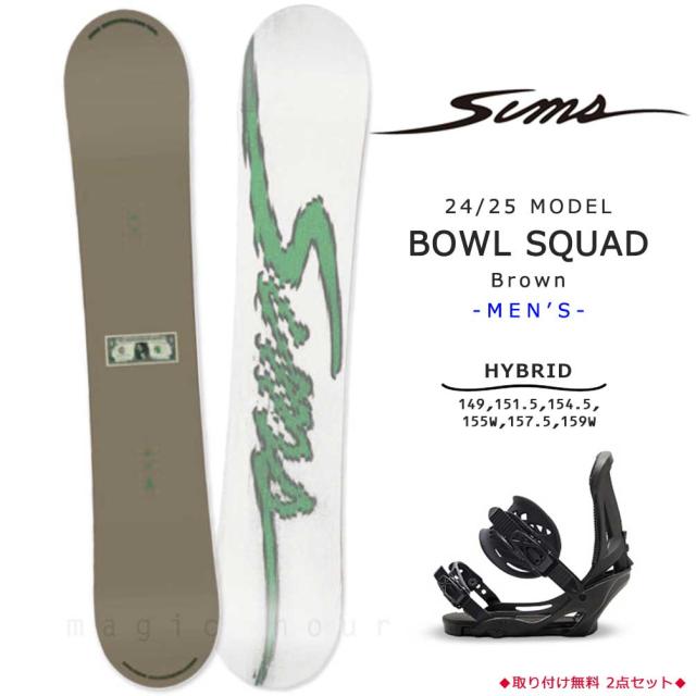 スノーボード 板  2点 セット グラトリ メンズ SIMS シムス BOWL SQUAD 2025 スノボ 初心者 ハイブリッド キャンバー ボード お洒落 ブランド 日本限定 ブラウン