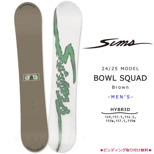スノーボード 板 単品 グラトリ メンズ SIMS シムス BOWL SQUAD 2025 スノボー 初心者 ハイブリッド キャンバー ボード お洒落 ブランド 日本限定ブラウン BROWN